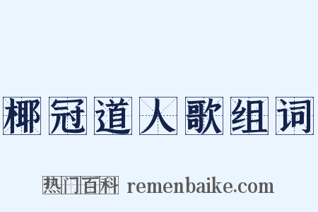 椰冠道人歌组词是什么意思的图片